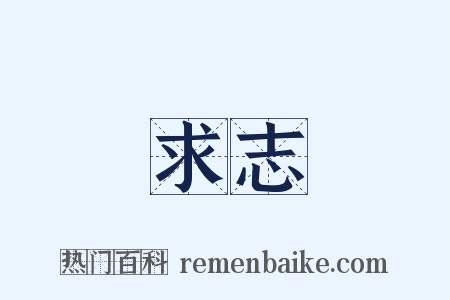 求志是什么意思的图片